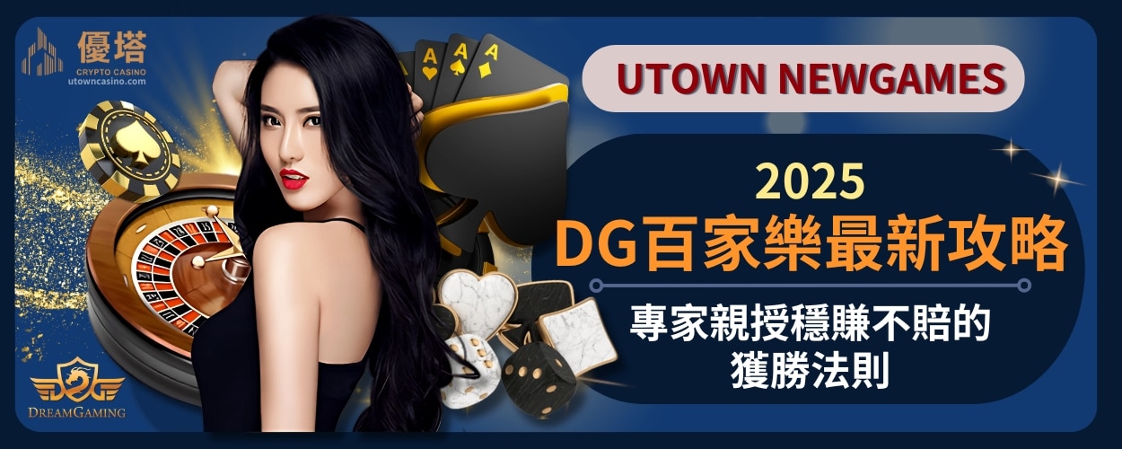 2025_DG百家樂最新攻略！專家親授穩賺不賠的獲勝法則