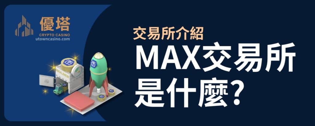 優塔娛樂城 -交易所介紹-MAX交易所是什麼