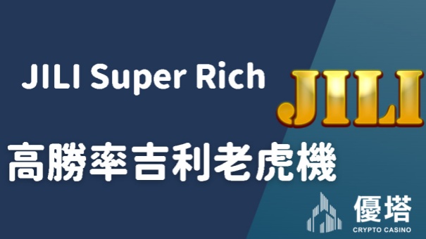 Jili Super Rich – 高勝率吉利老虎機