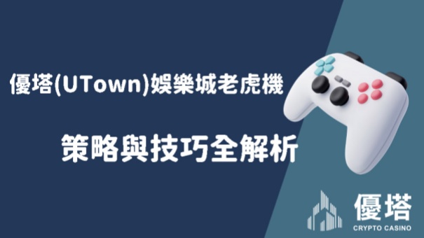 優塔(Utown)娛樂城老虎機策略與技巧全解析