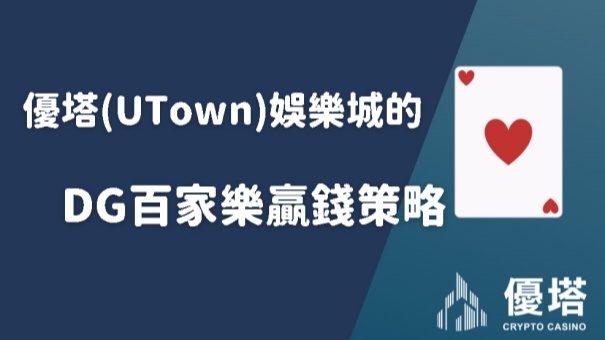 優塔UTown娛樂城的DG百家樂贏錢策略