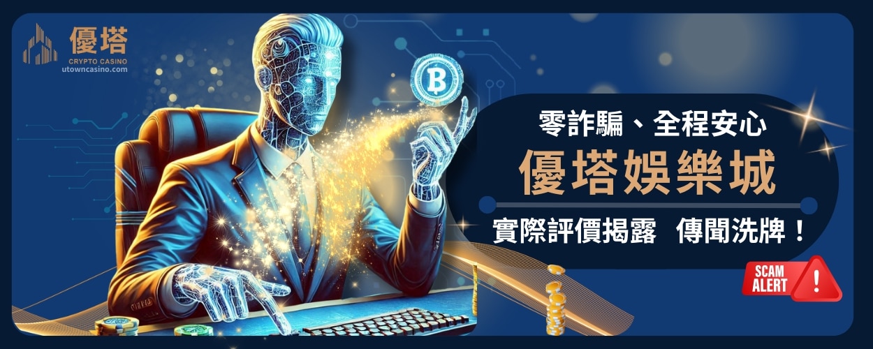優塔娛樂城詐騙傳聞洗牌！實際評價揭露：零詐騙、全程安心