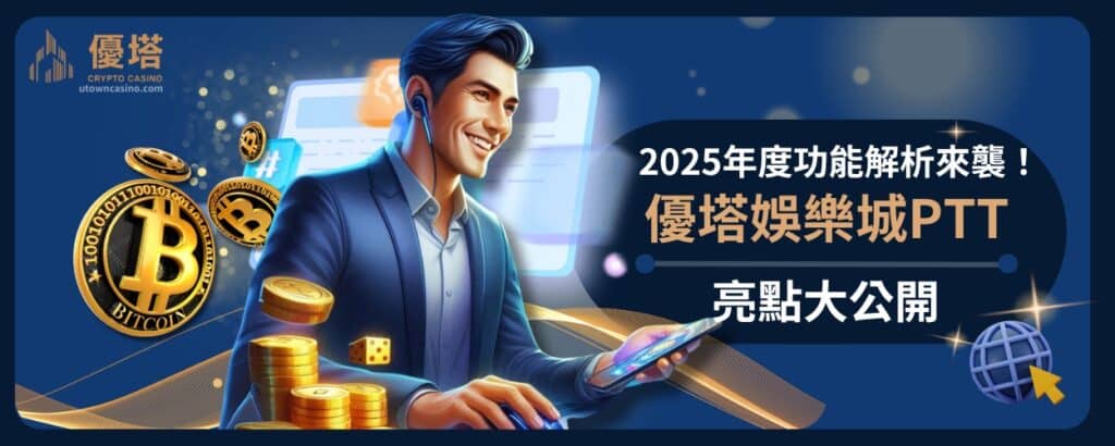 優塔娛樂城PTT亮點大公開：2025年度功能解析來襲！