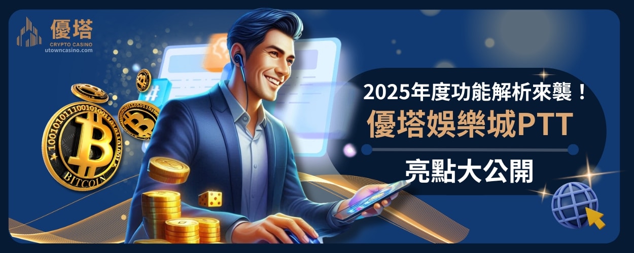 優塔娛樂城PTT亮點大公開：2025年度功能解析來襲！