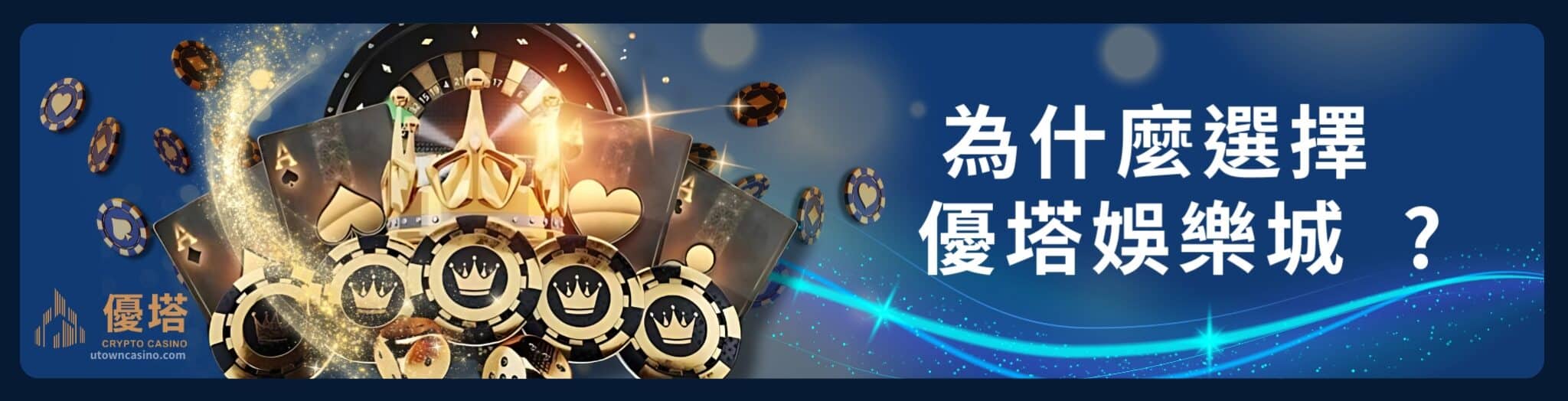 2025優塔娛樂城PTT介紹：功能與特色全面解析！