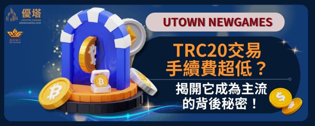 TRC20交易手續費超低_揭開它成為主流的背後秘密