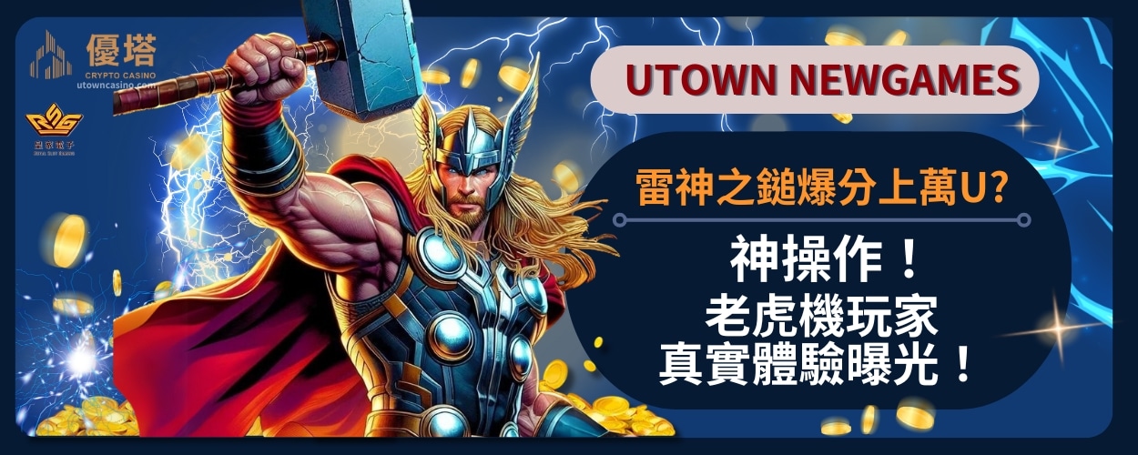 雷神之鎚爆分上萬U_神操作_老虎機玩家真實體驗曝光