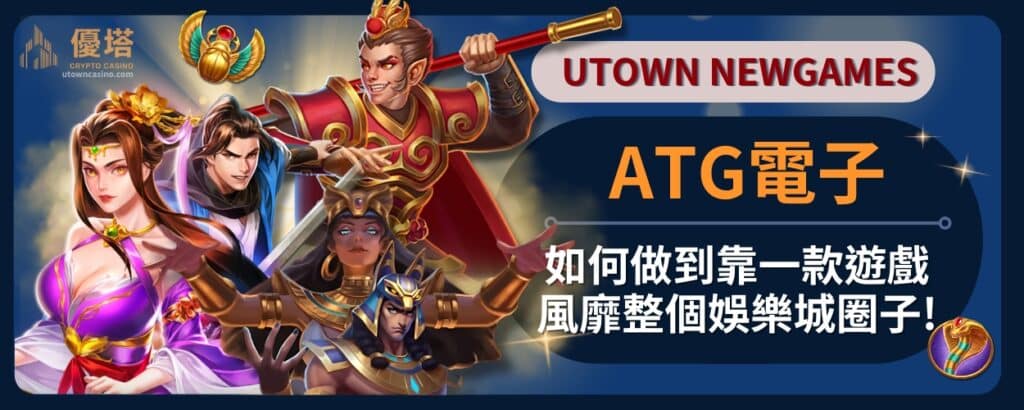 ATG電子如何做到靠一款遊戲風靡整個娛樂城圈子