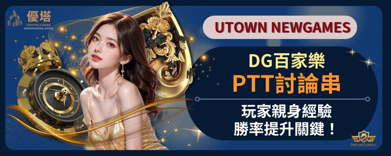 DG百家樂PTT討論串：玩家親身經驗，勝率提升關鍵！