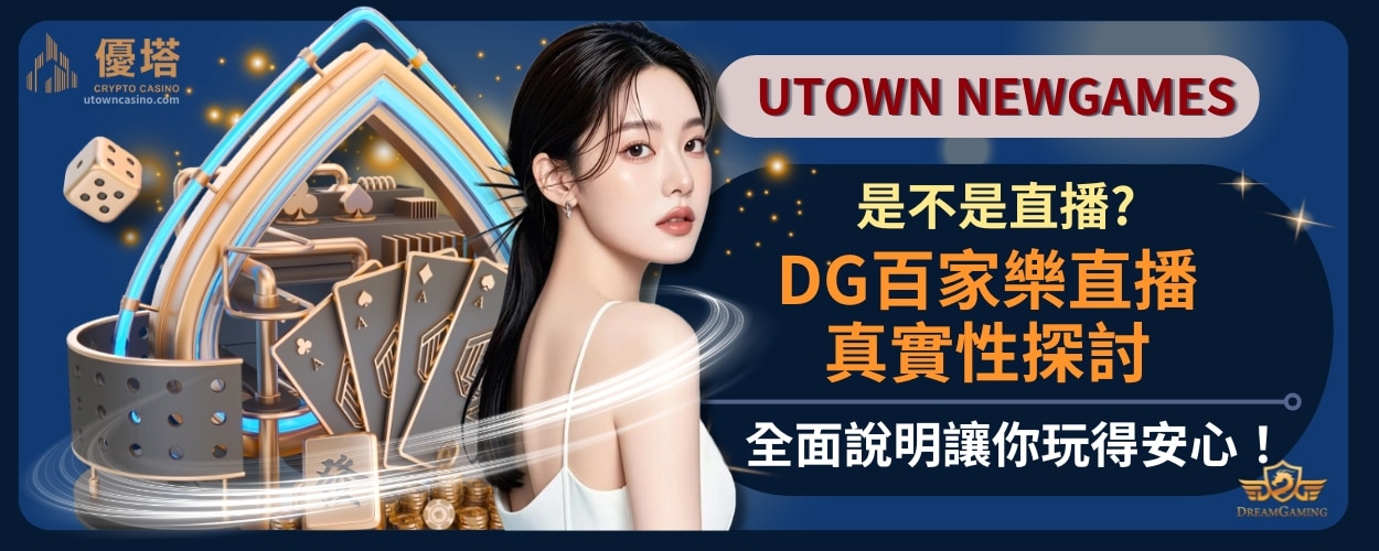 DG百家樂直播真實性探討，是不是直播_全面說明讓你玩得安心！