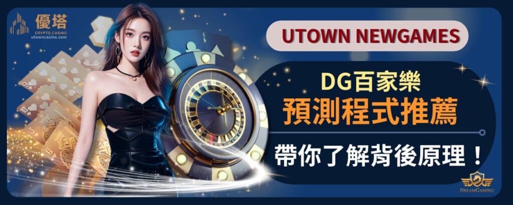 DG百家樂預測程式推薦，帶你了解背後原理！