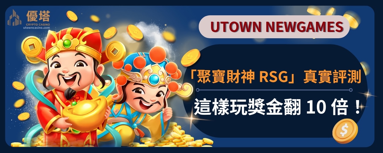 「聚寶財神RSG」真實評測-這樣玩獎金翻 10 倍