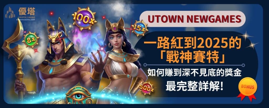 一路紅到2025的「戰神賽特」_如何賺到深不見底的獎金，最完整詳解