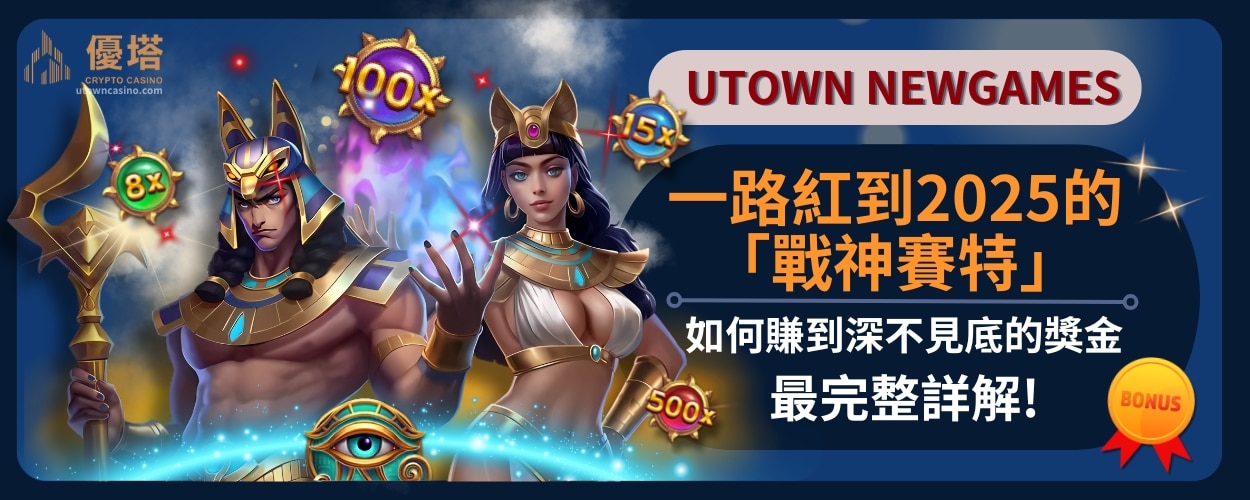 一路紅到2025的「戰神賽特」_如何賺到深不見底的獎金，最完整詳解