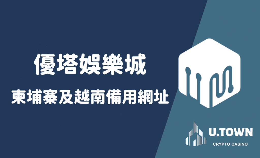 優塔娛樂城，柬埔寨及越南備用網址