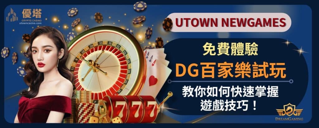 免費體驗DG百家樂試玩，教你如何快速掌握遊戲技巧！