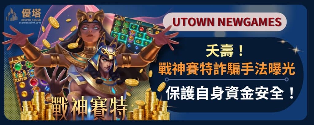 夭壽！戰神賽特詐騙手法曝光，保護自身資金安全！