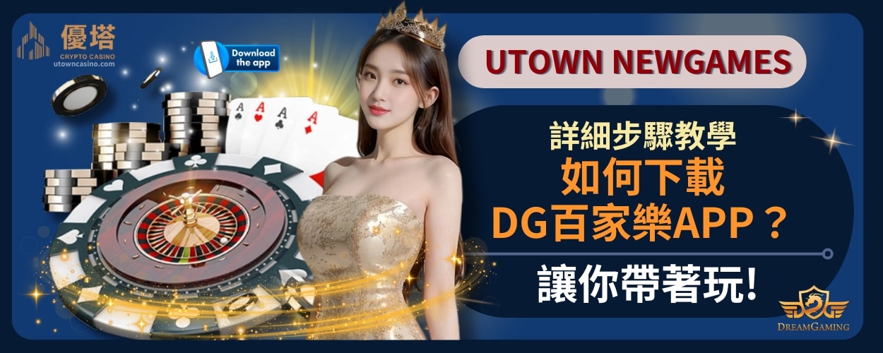 如何下載DG百家樂APP？詳細步驟教學，讓你帶著玩!