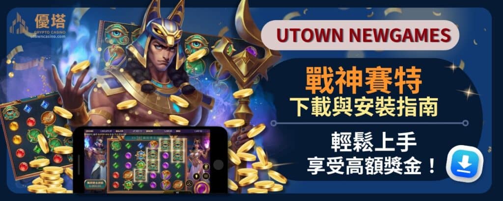 戰神賽特下載與安裝指南_輕鬆上手，享受高額獎金