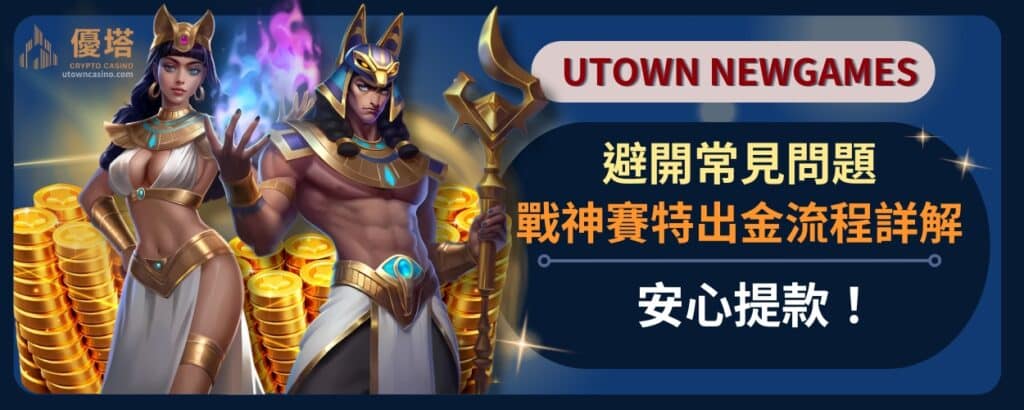 戰神賽特出金流程詳解，避開常見問題，安心提款