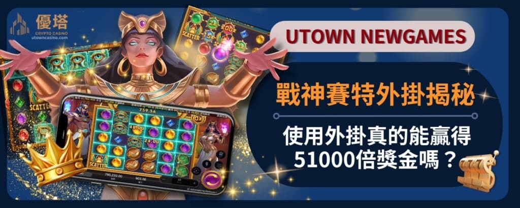 戰神賽特外掛揭秘，使用外掛真的能贏得51000倍獎金嗎