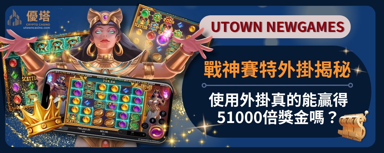 戰神賽特外掛揭秘，使用外掛真的能贏得51000倍獎金嗎