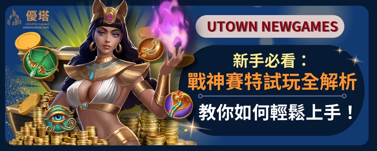 新手必看_戰神賽特試玩全解析_教你如何輕鬆上手