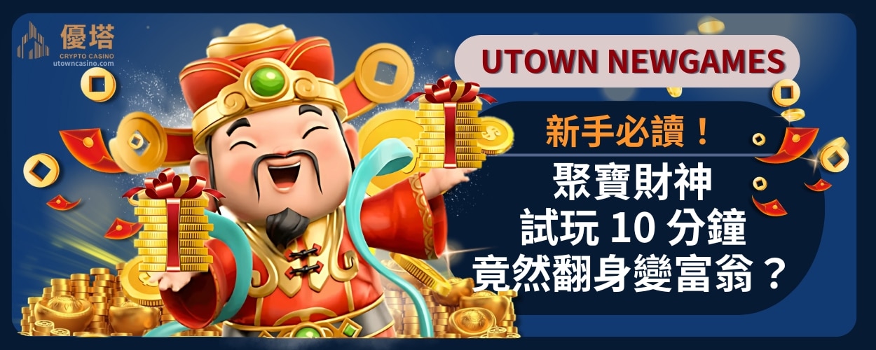 新手必讀_聚寶財神試玩_10_分鐘_竟然翻身變富翁
