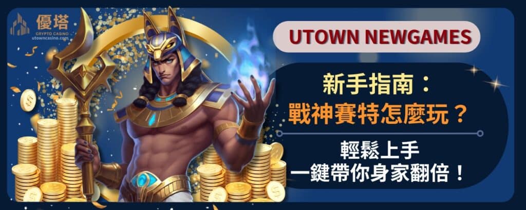 新手指南：戰神賽特怎麼玩？輕鬆上手，一鍵帶你身家翻倍！