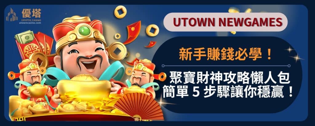 新手賺錢必學_聚寶財神攻略懶人包_簡單_5_步驟讓你穩贏