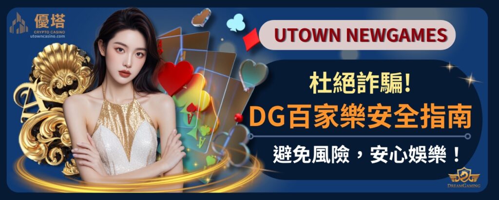 杜絕詐騙!DG百家樂安全指南，避免風險，安心娛樂！