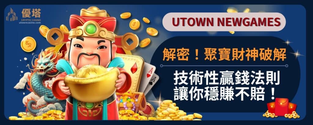 解密_聚寶財神破解_技術性贏錢法則_讓你穩賺不賠