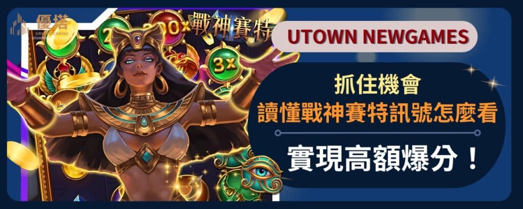 讀懂戰神賽特訊號怎麼看，抓住機會，實現高額爆分