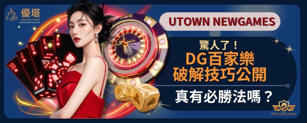 驚人了！DG百家樂破解技巧公開，真有必勝法嗎？