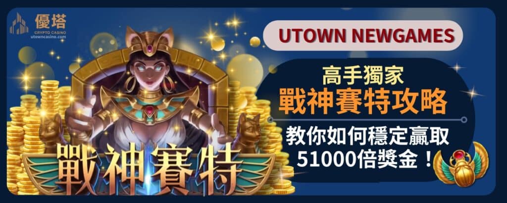 高手獨家戰神賽特攻略_教你如何穩定贏取51000倍獎金