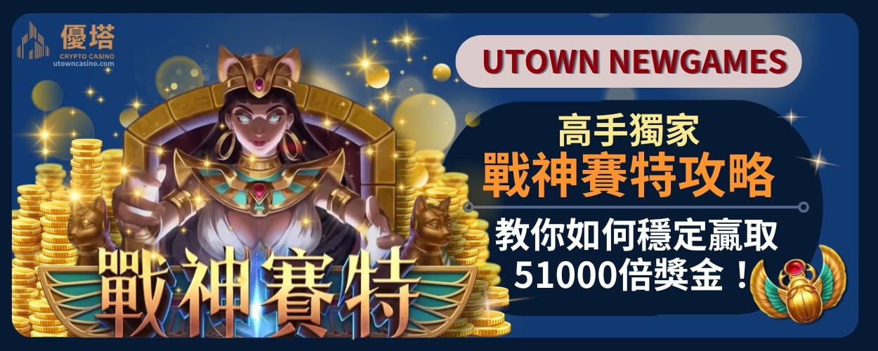 高手獨家戰神賽特攻略_教你如何穩定贏取51000倍獎金