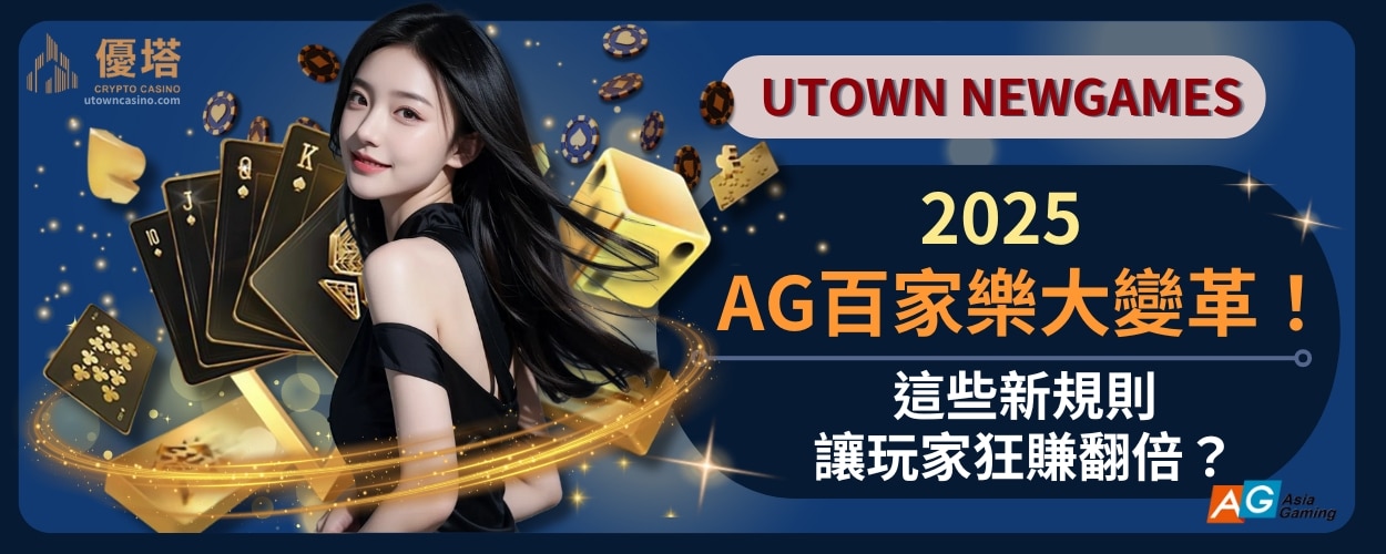 2025_AG百家樂大變革！這些新規則讓玩家狂賺翻倍？