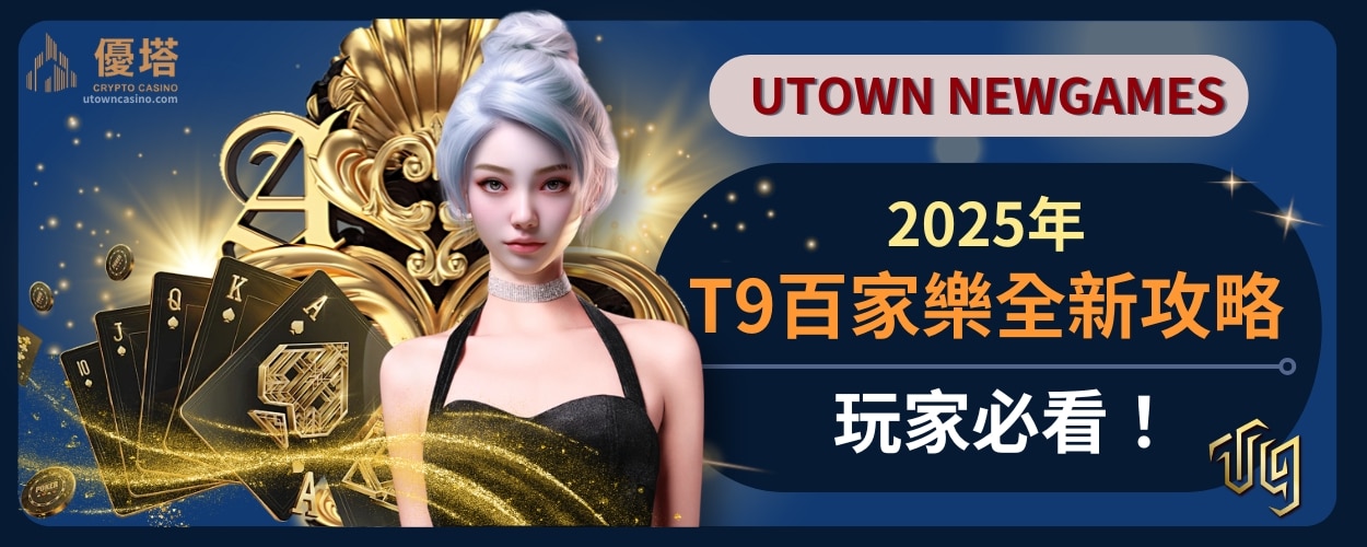 2025年T9百家樂全新攻略，玩家必看！