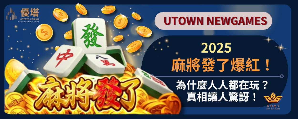 2025麻將發了爆紅！為什麼人人都在玩？真相讓人驚訝！