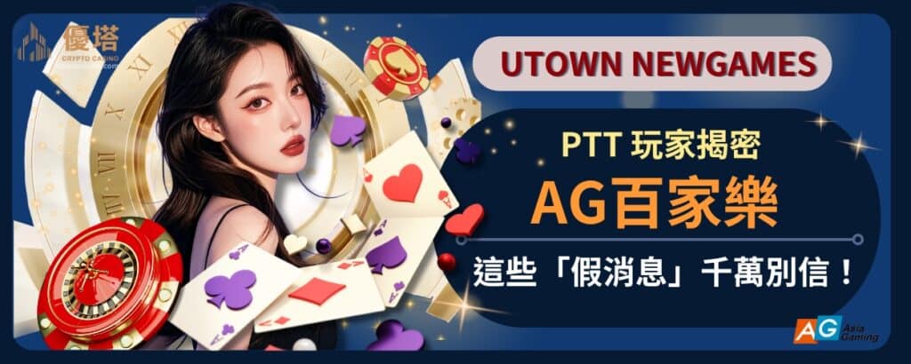 AG百家樂_PTT_玩家揭密：這些「假消息」千萬別信！