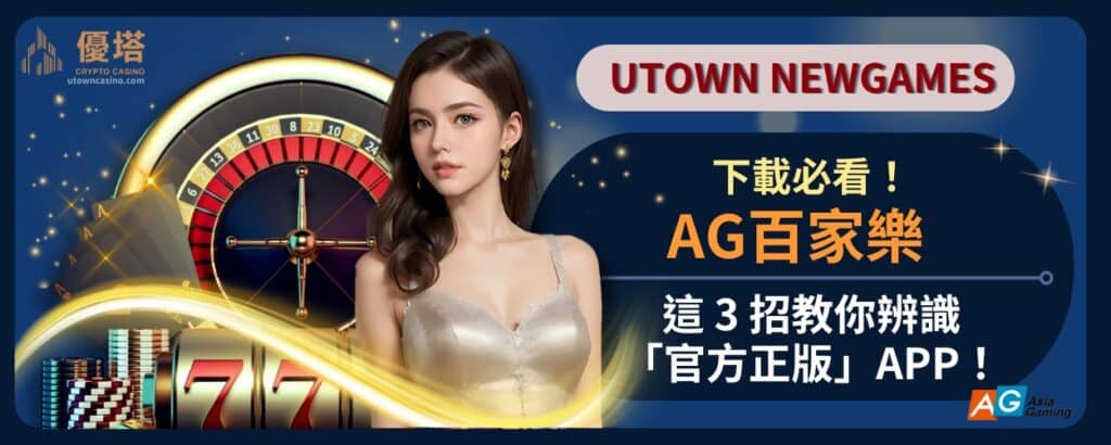 AG百家樂下載必看！這_3_招教你辨識「官方正版」APP！