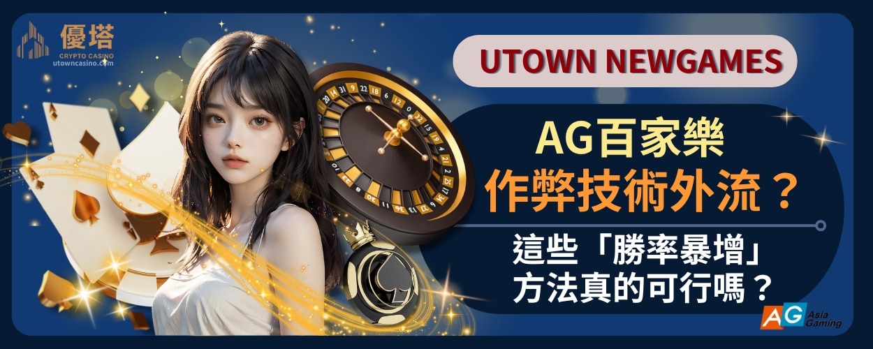 AG百家樂作弊技術外流？這些「勝率暴增」方法真的可行嗎？