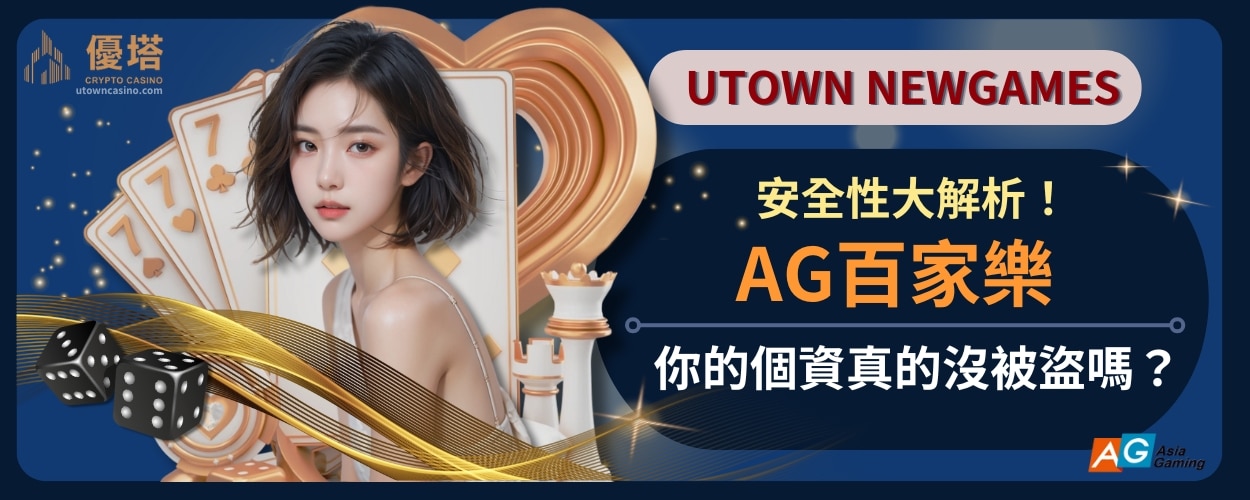AG百家樂安全性大解析！你的個資真的沒被盜嗎？