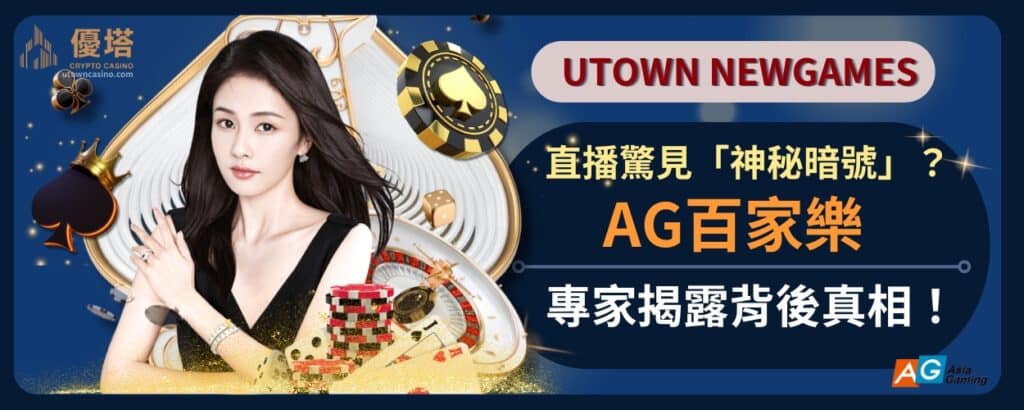 AG百家樂直播驚見「神秘暗號」？專家揭露背後真相