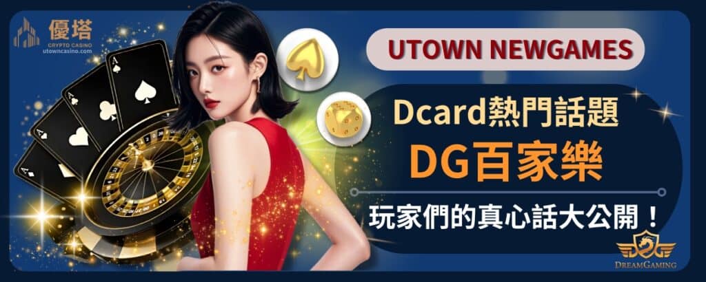DG百家樂Dcard熱門話題，玩家們的真心話大公開！