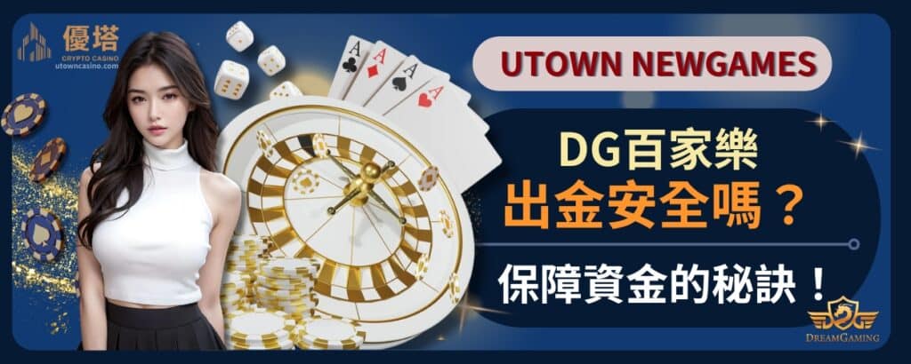 DG百家樂出金安全嗎？保障資金的秘訣！