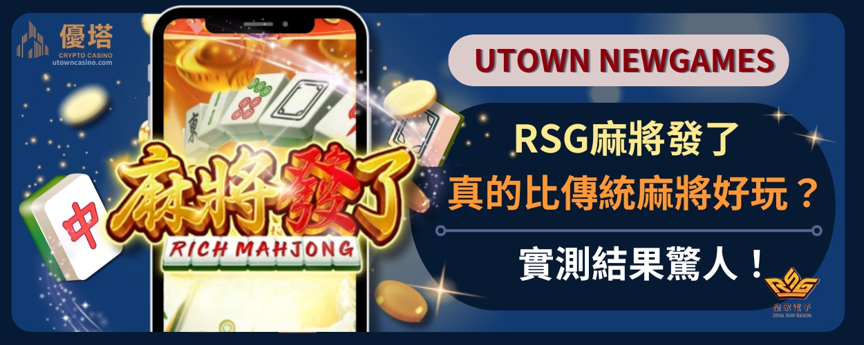 RSG麻將發了真的比傳統麻將好玩？實測結果驚人！