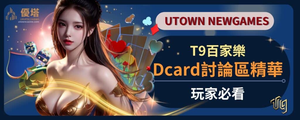 T9百家樂Dcard討論區精華，玩家必看
