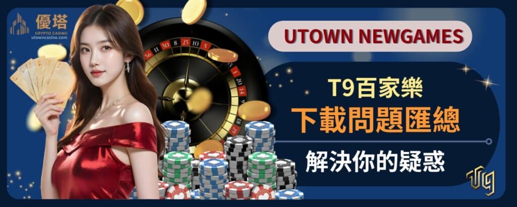 T9百家樂下載問題匯總，解決你的疑惑