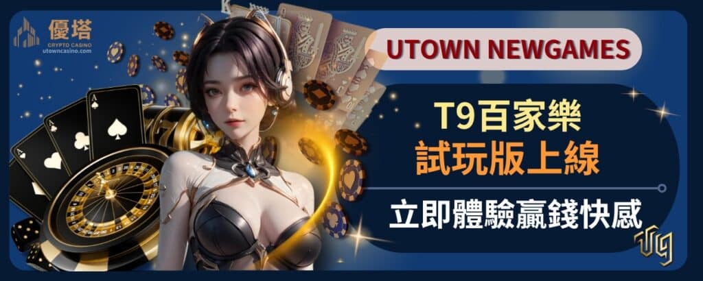 T9百家樂試玩版上線，立即體驗贏錢快感